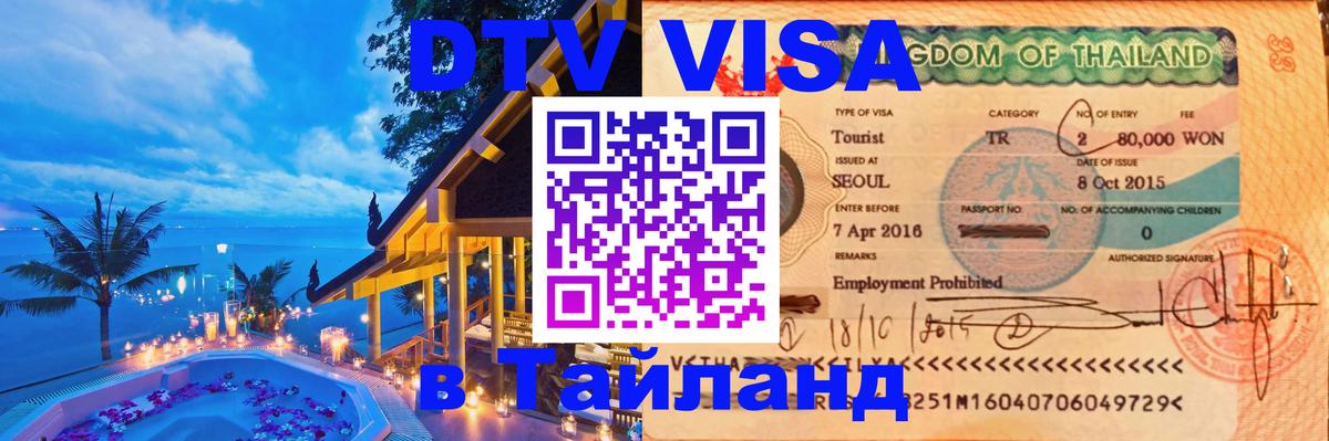 DTV (ДТВ) visa Таиланд 