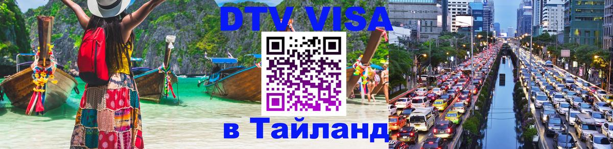 DTV Виза в Тайланд для россиян Саратов 