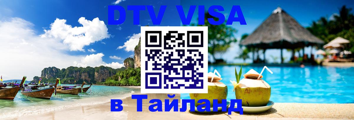 DTV Visa Thailand — прайс и условия, виза без дополнительных документов - Саратов  20.11.2025 